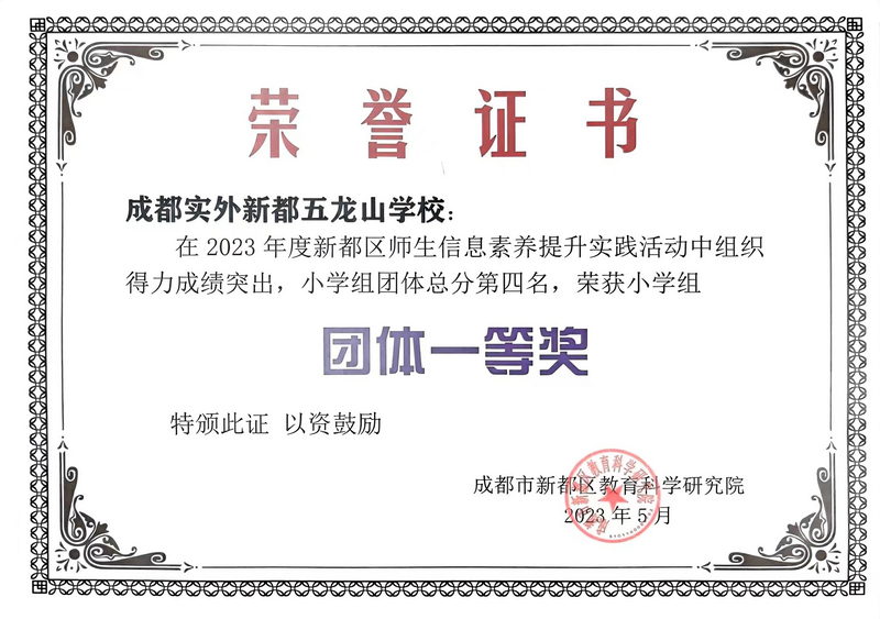 2023年5月度新都區師生信息素養提升實踐活動中組織得力成績突出，小學組團體一等